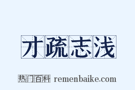 才疏志浅是什么意思的图片